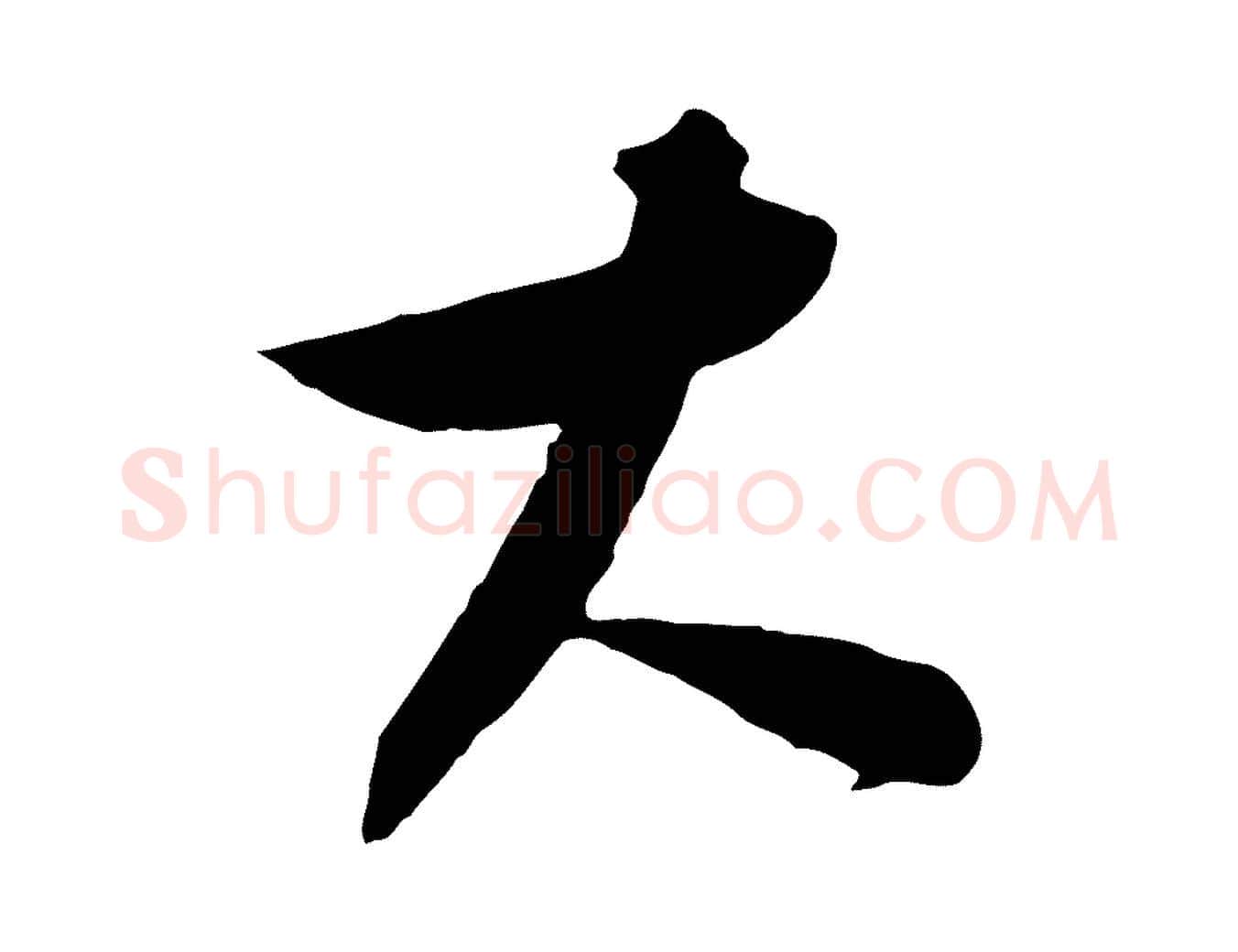 大毛笔行楷写法,摘自元代饶介梓人传