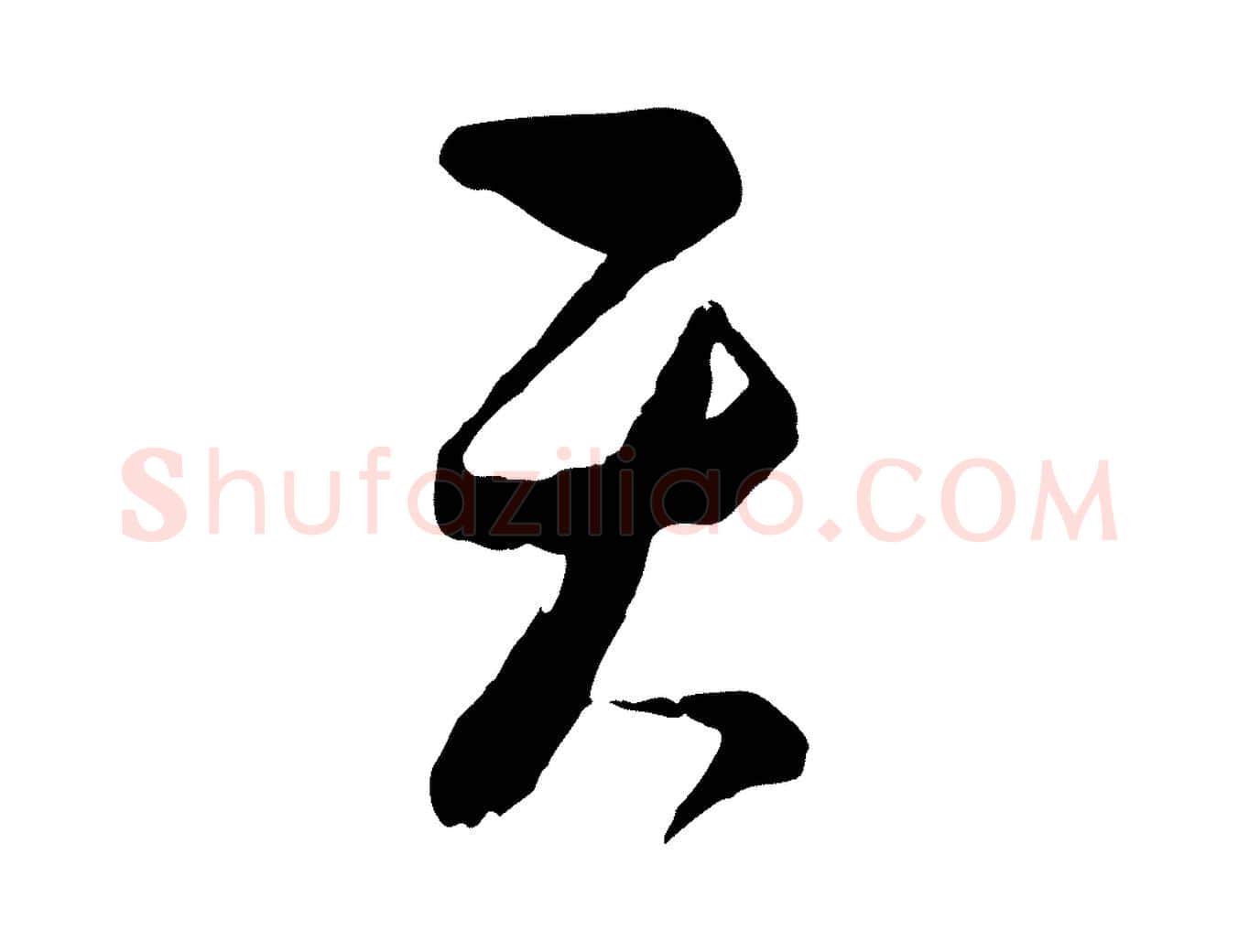 天毛笔行楷写法,摘自元代饶介梓人传