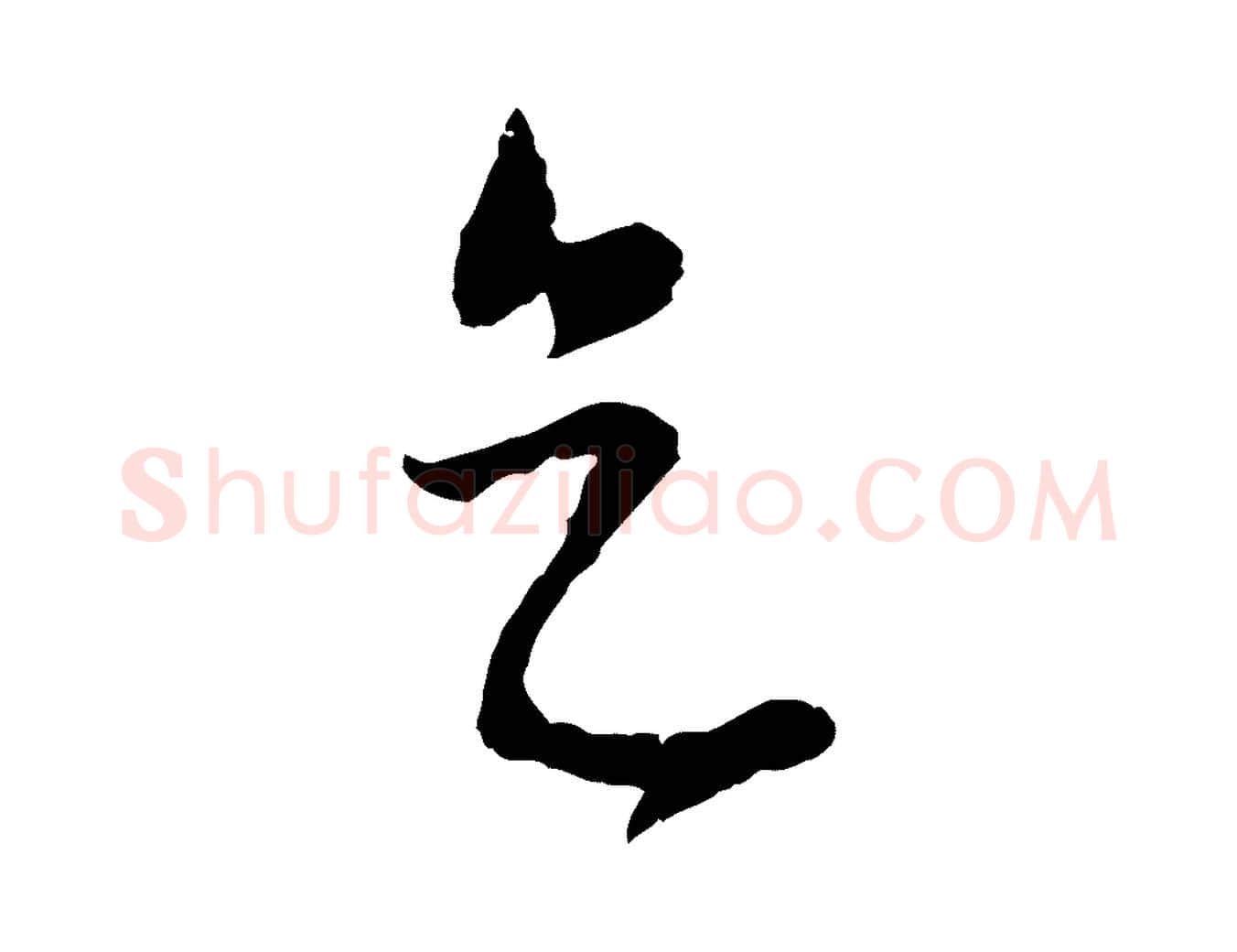 天毛笔行楷写法,摘自元代饶介梓人传
