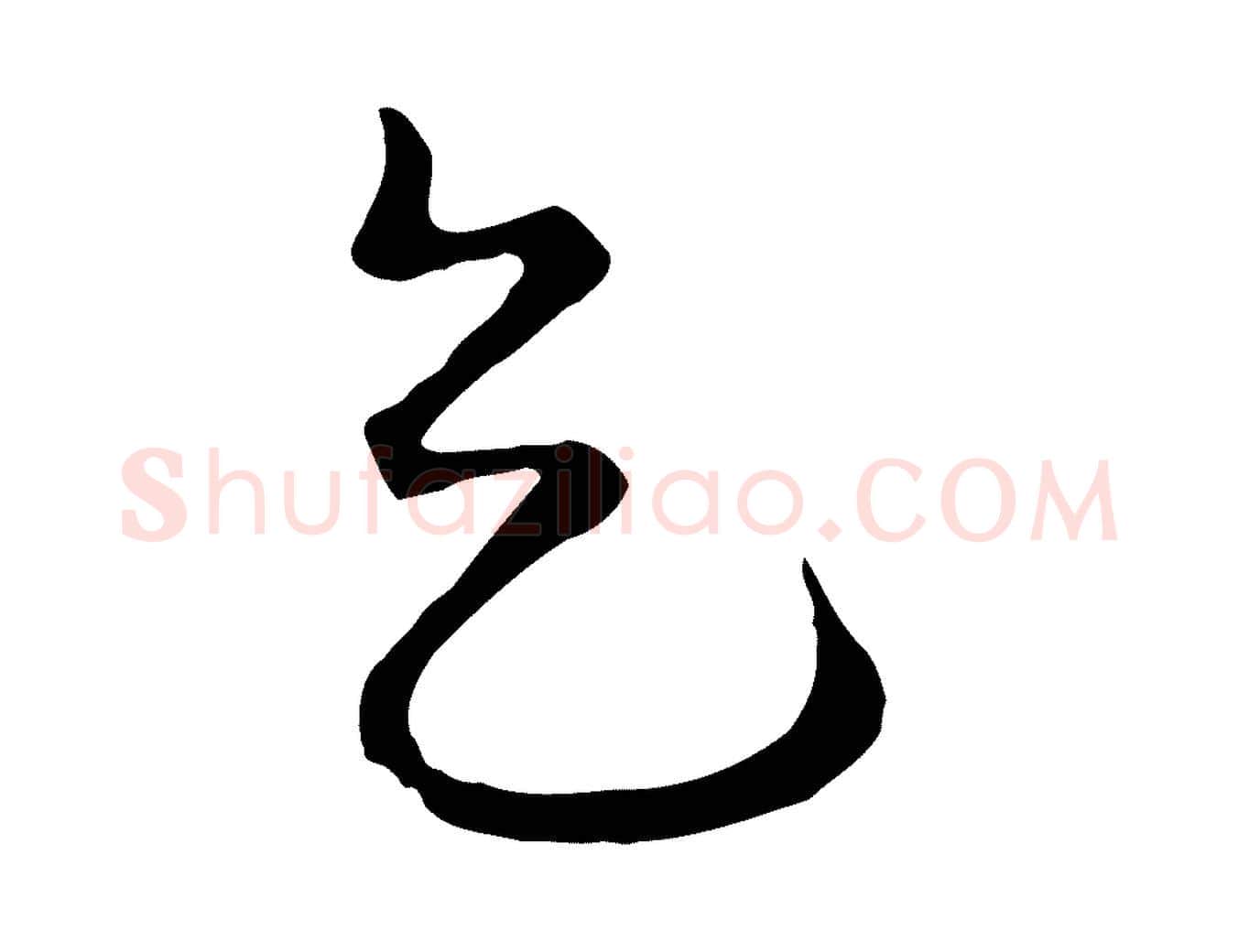 天毛笔行楷写法,摘自元代饶介梓人传