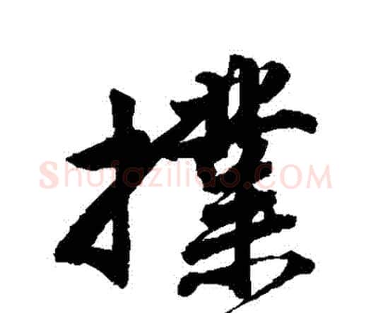撲字唐寅毛笔行书书法写法,摘自唐寅毛笔行书书法作品