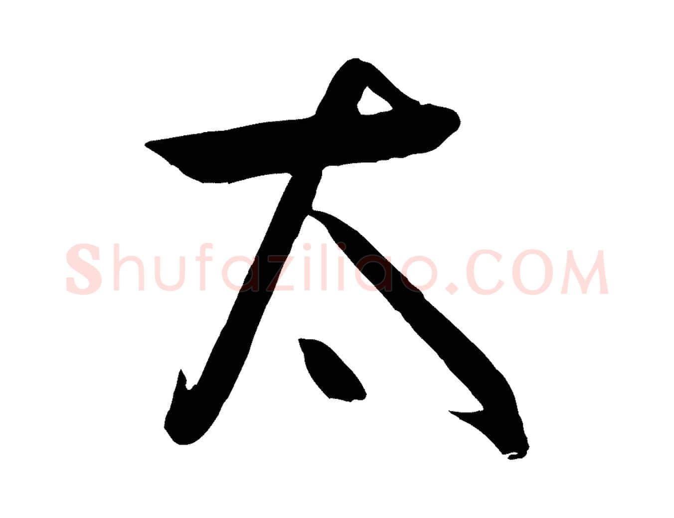 太毛笔行楷写法,摘自元代饶介梓人传