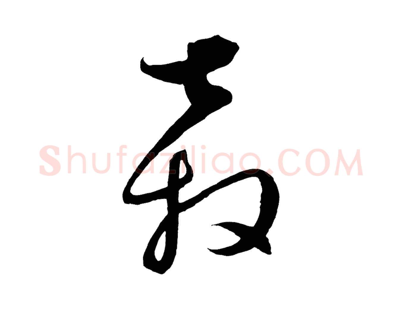 奔毛笔行楷写法,摘自元代饶介梓人传
