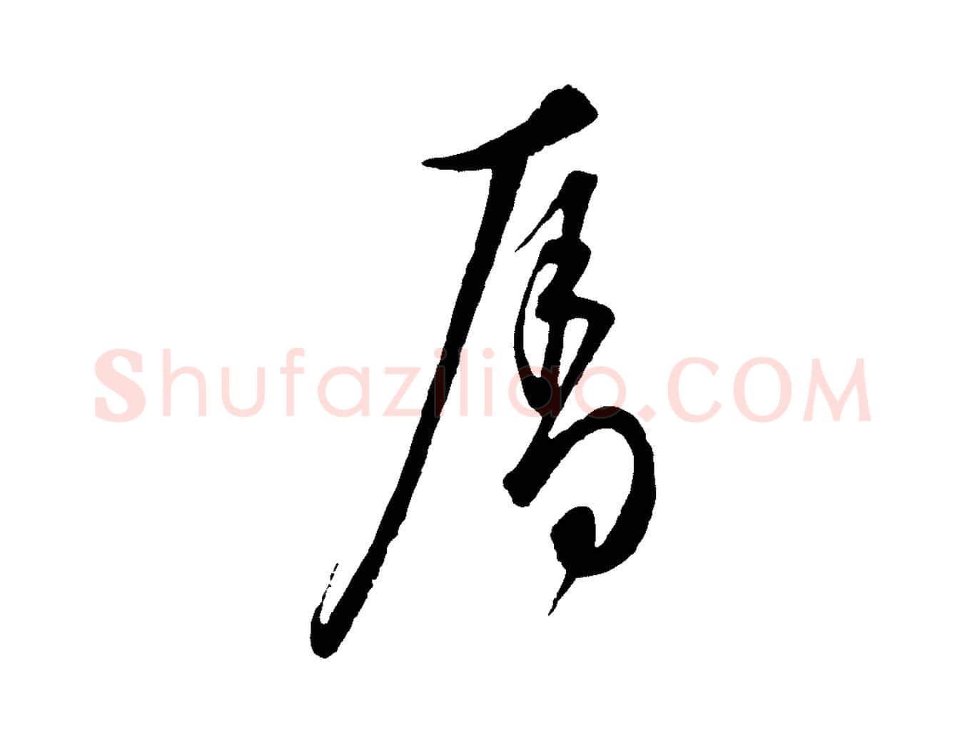 奪毛笔行楷写法,摘自元代饶介梓人传