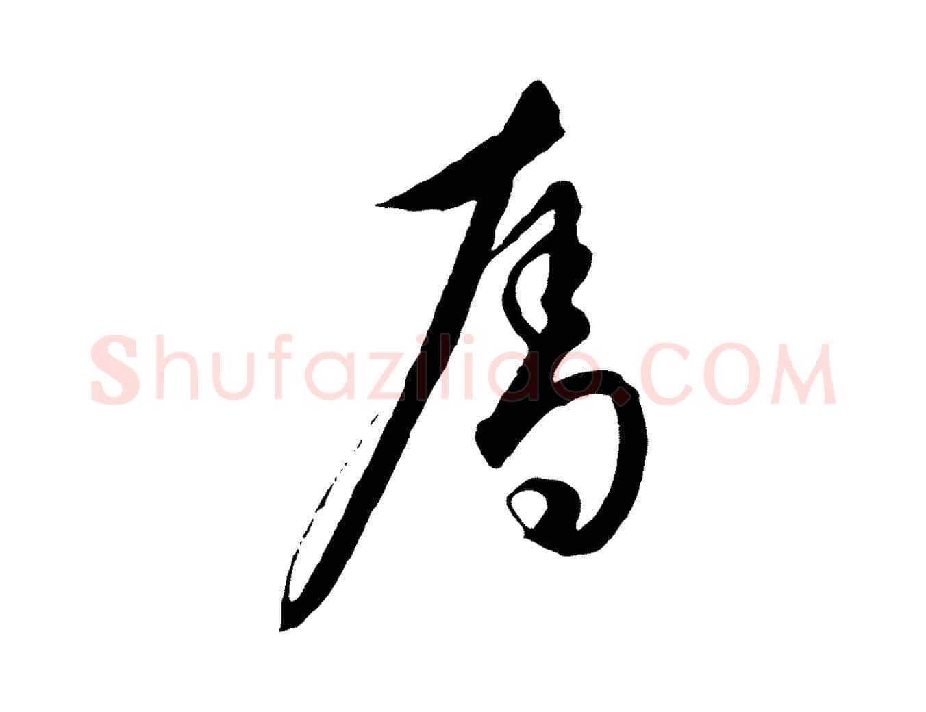 奪毛笔行楷写法,摘自元代饶介梓人传