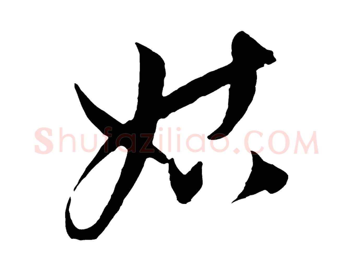 姑毛笔行楷写法,摘自元代饶介梓人传