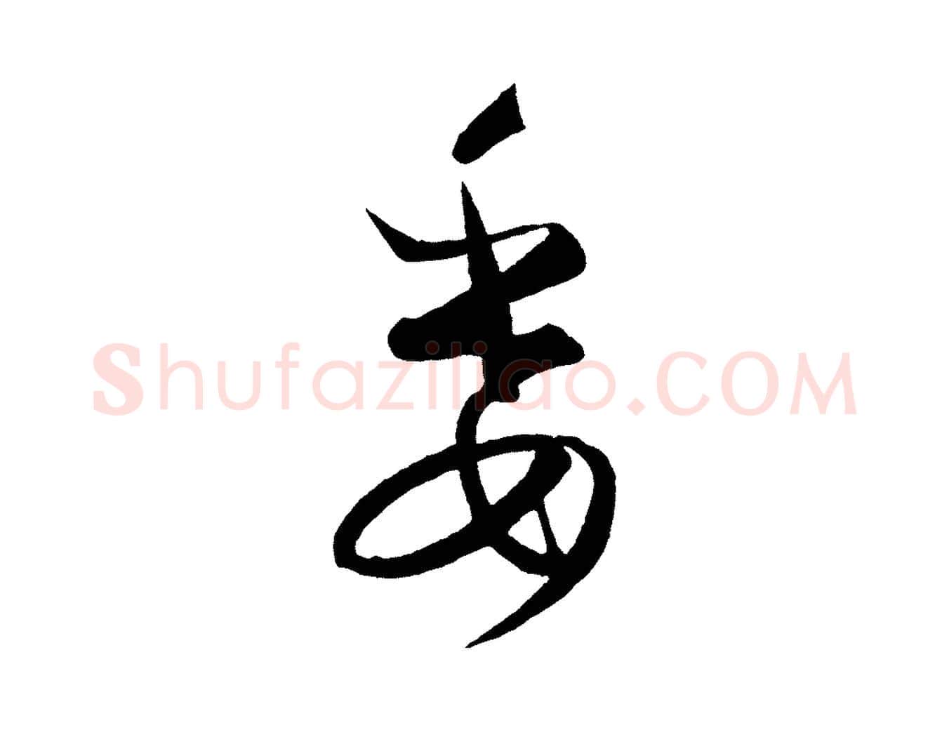 委毛笔行楷写法,摘自元代饶介梓人传