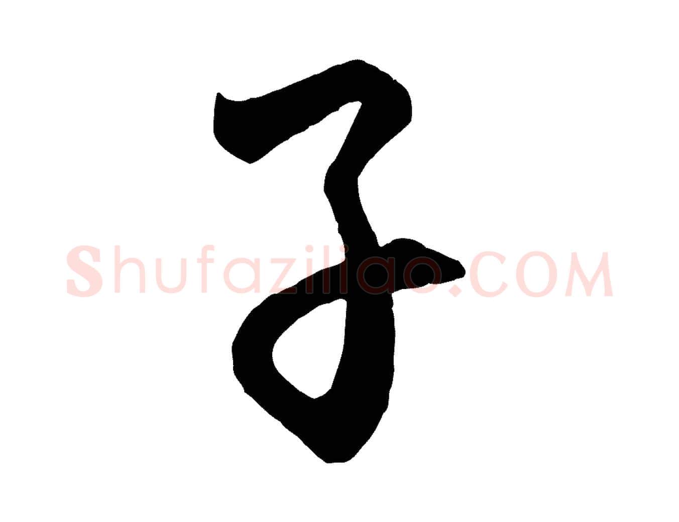 子毛笔行楷写法,摘自元代饶介梓人传