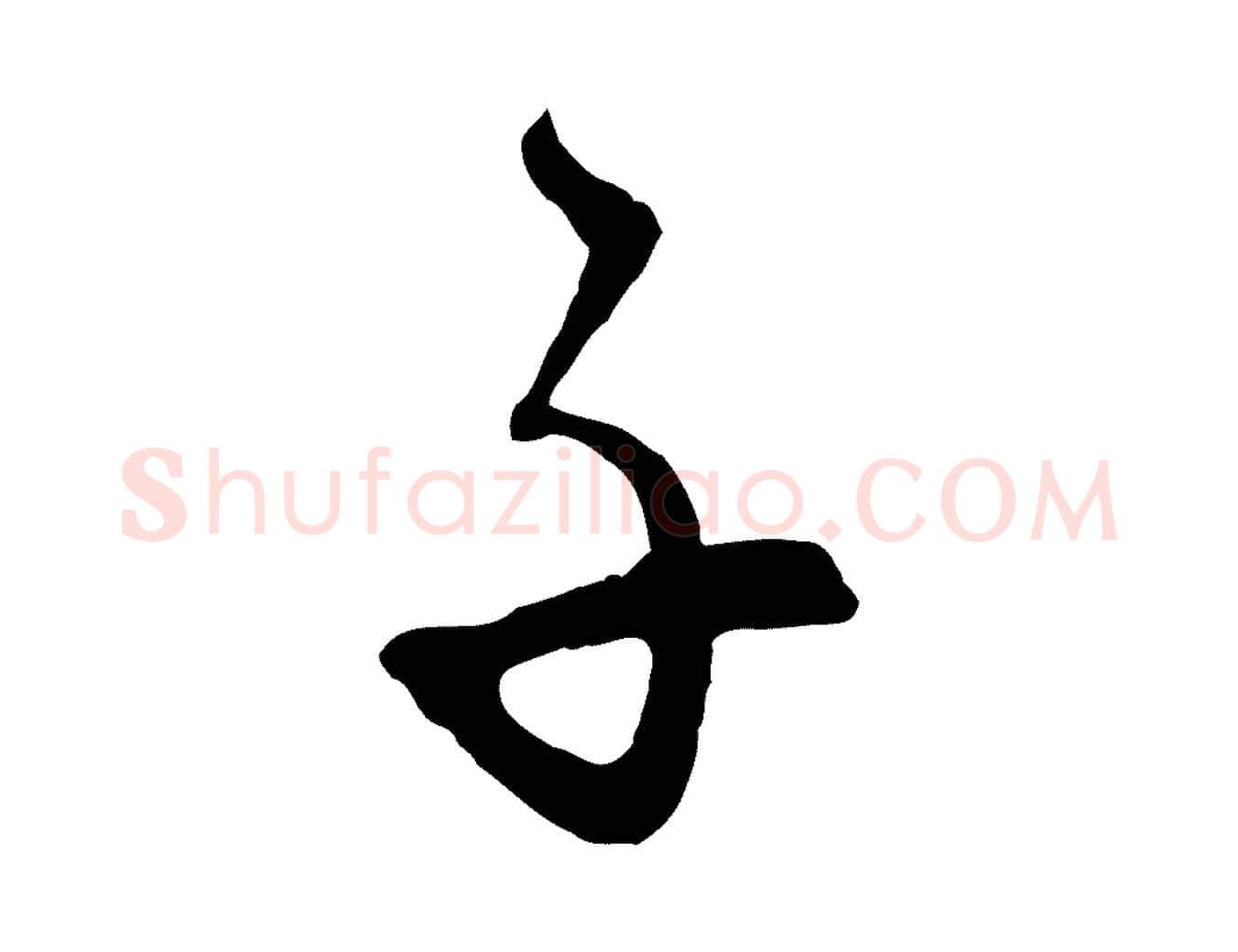 子毛笔行楷写法,摘自元代饶介梓人传