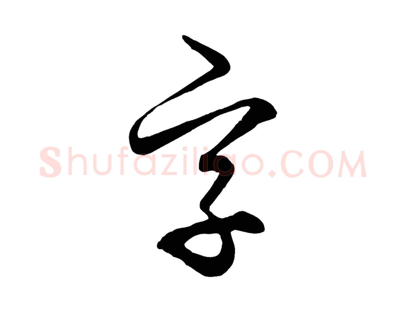 字毛笔行楷写法,摘自元代饶介梓人传