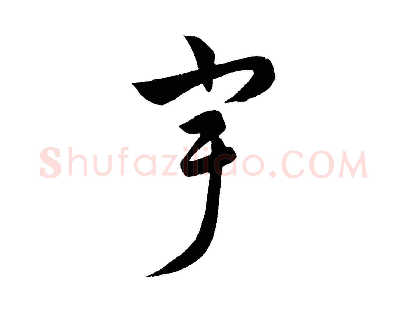 宇毛笔行楷写法,摘自元代饶介梓人传