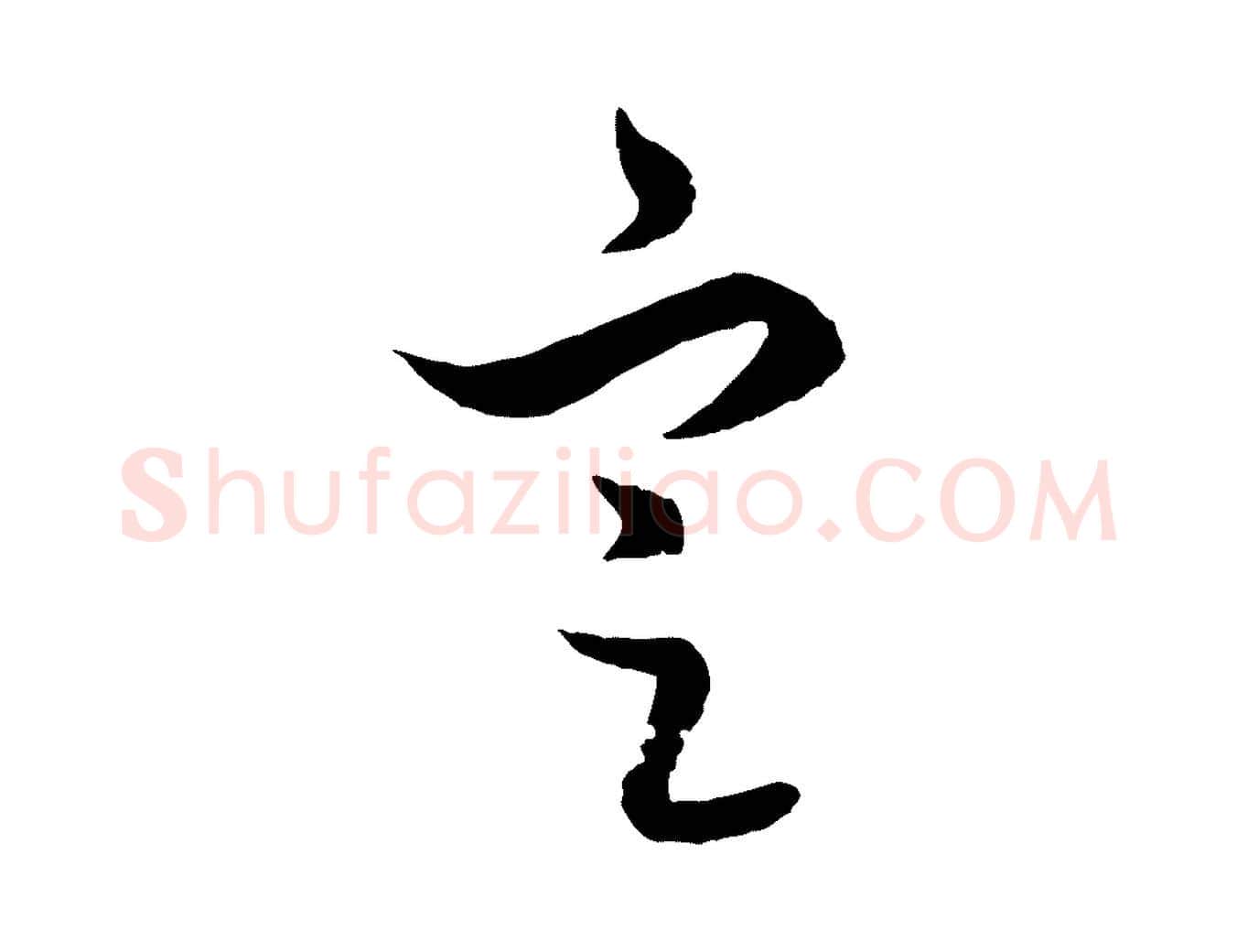 定毛笔行楷写法,摘自元代饶介梓人传