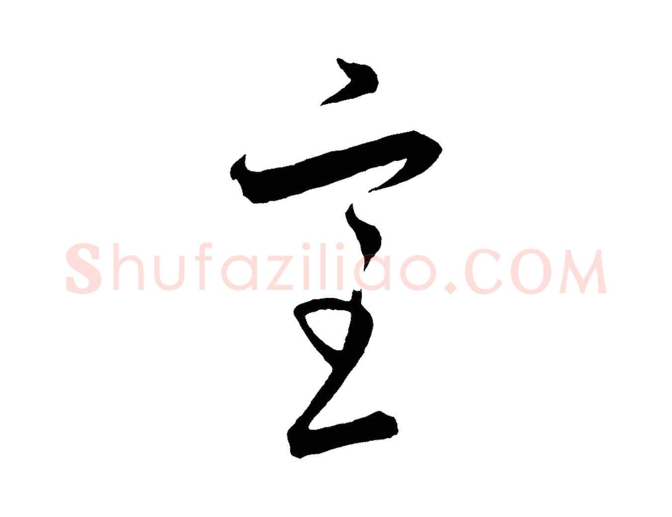 室毛笔行楷写法,摘自元代饶介梓人传