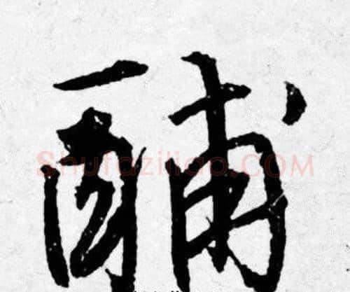 酺字唐寅毛笔行书书法写法,摘自唐寅毛笔行书书法作品