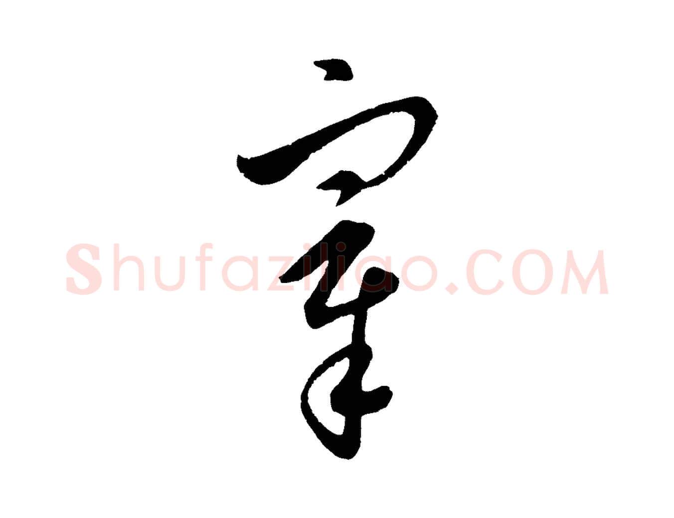 宰毛笔行楷写法,摘自元代饶介梓人传