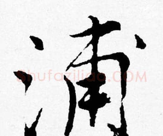 浦字唐寅毛笔行书书法写法,摘自唐寅毛笔行书书法作品