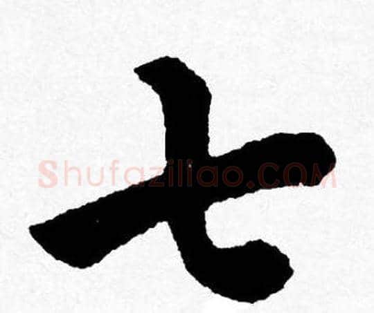 七字唐寅毛笔行书书法写法,摘自唐寅毛笔行书书法作品