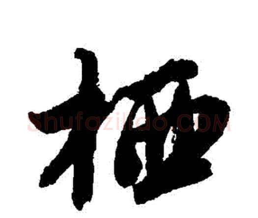棲字唐寅毛笔行书书法写法,摘自唐寅毛笔行书书法作品