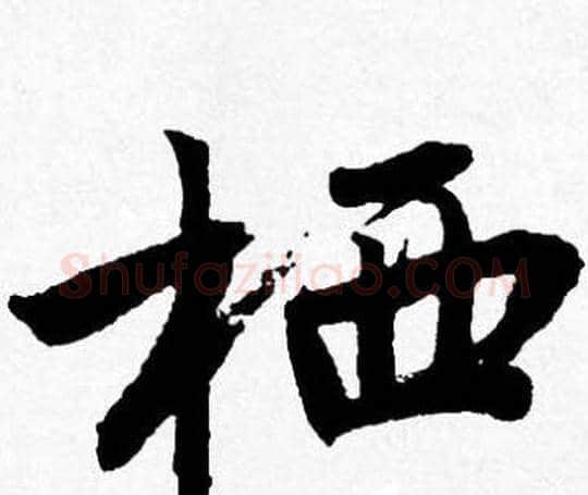 栖字唐寅毛笔行书书法写法,摘自唐寅毛笔行书书法作品