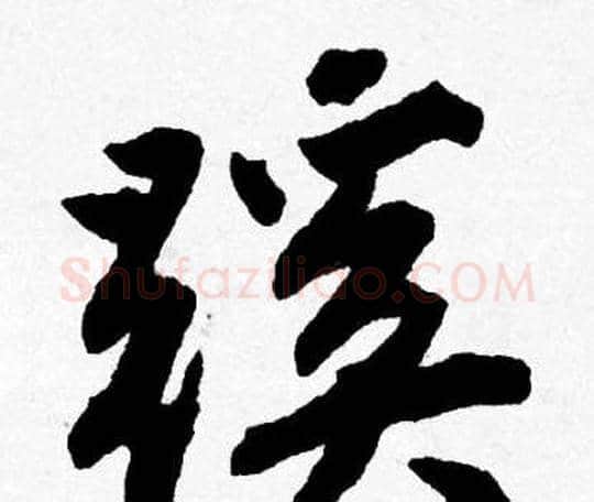 蹊字唐寅毛笔行书书法写法,摘自唐寅毛笔行书书法作品