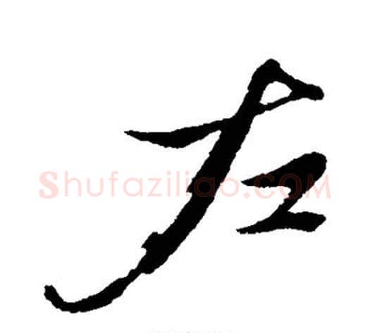 左字赵雍毛笔行书书法写法,摘自赵雍毛笔行书书法作品