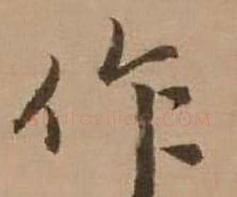 作字赵雍毛笔行书书法写法,摘自鄣南八咏诗卷