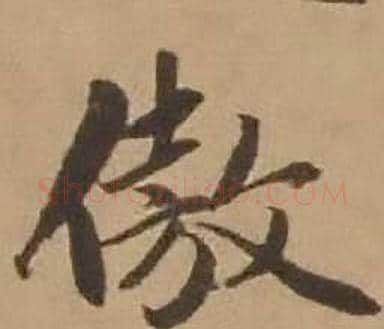 傲字赵雍毛笔行书书法写法,摘自鄣南八咏诗卷