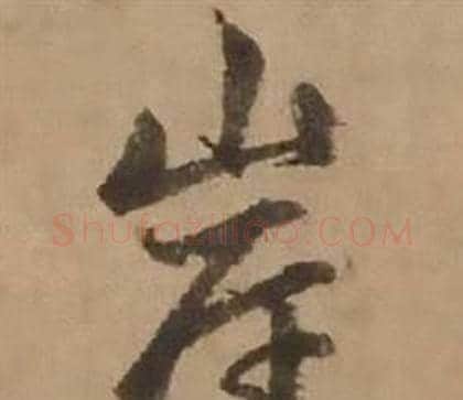 岸字赵雍毛笔行书书法写法,摘自鄣南八咏诗卷