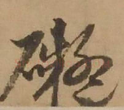 礙字赵雍毛笔行书书法写法,摘自鄣南八咏诗卷