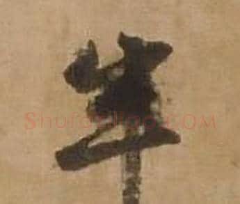 半字赵雍毛笔行书书法写法,摘自鄣南八咏诗卷