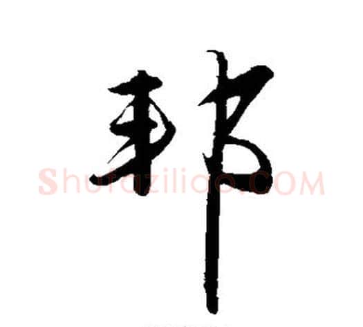邦字赵雍毛笔行书书法写法,摘自赵雍毛笔行书书法作品