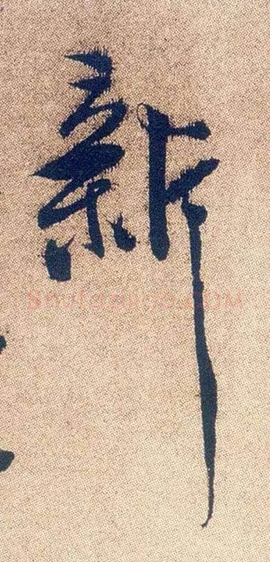 新毛笔行书写法,摘自明徐渭煎茶七类卷