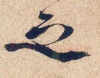 之毛笔行书写法,摘自明徐渭煎茶七类卷