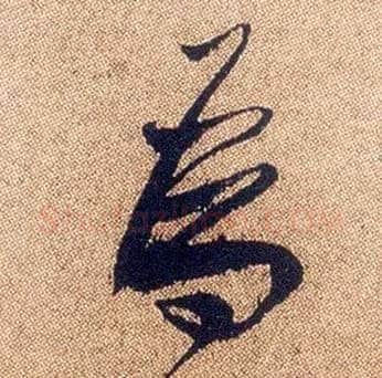 为毛笔行书写法,摘自明徐渭煎茶七类卷