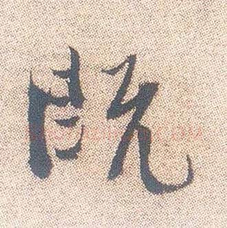 既毛笔行书写法,摘自明徐渭煎茶七类卷