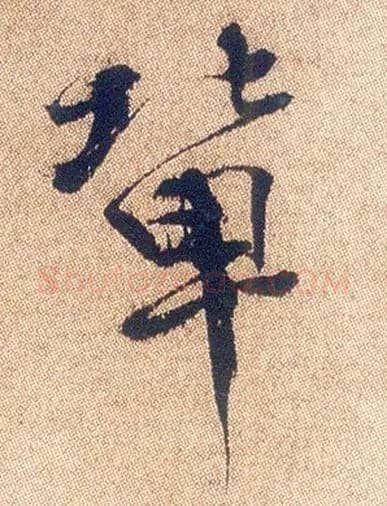 辈毛笔行书写法,摘自明徐渭煎茶七类卷
