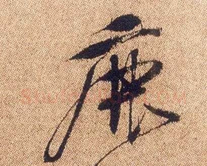 鹿毛笔行书写法,摘自明徐渭煎茶七类卷