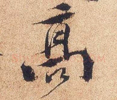 高毛笔行书写法,摘自明徐渭煎茶七类卷