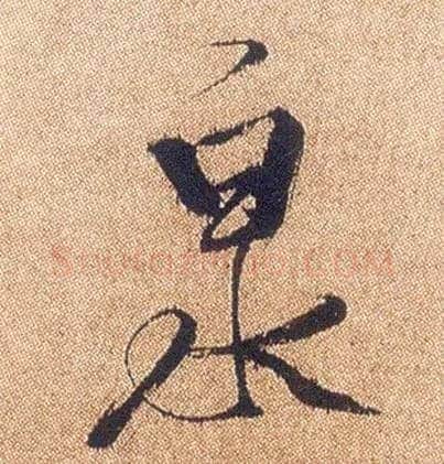 泉毛笔行书写法,摘自明徐渭煎茶七类卷