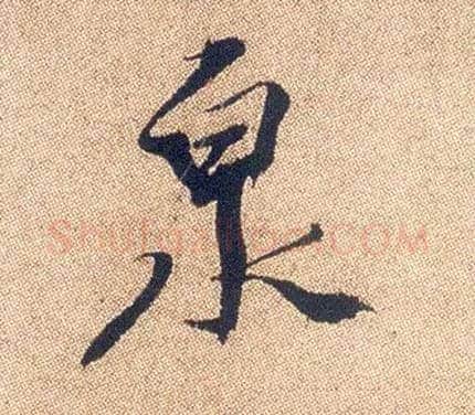 泉毛笔行书写法,摘自明徐渭煎茶七类卷