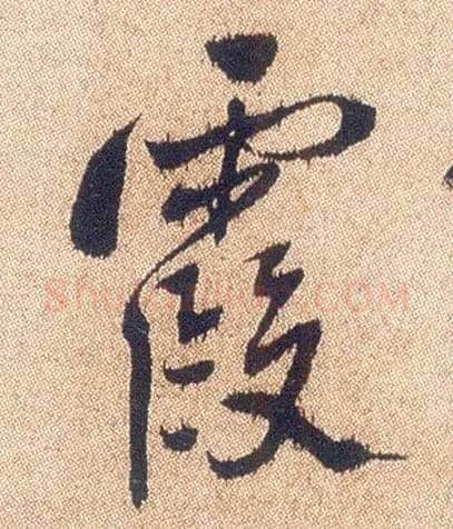 霞毛笔行书写法,摘自明徐渭煎茶七类卷
