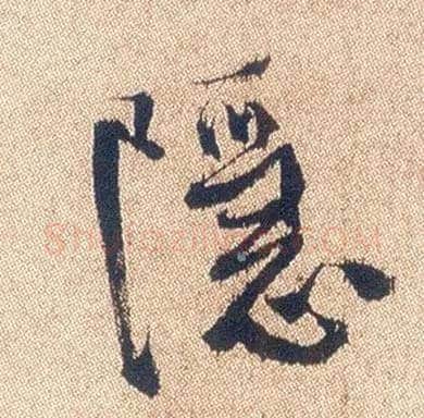隐毛笔行书写法,摘自明徐渭煎茶七类卷