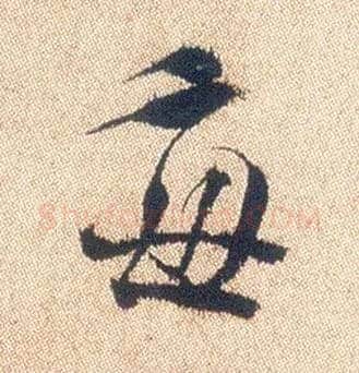 每毛笔行书写法,摘自明徐渭煎茶七类卷