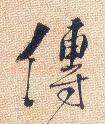 传毛笔行书写法,摘自明徐渭煎茶七类卷