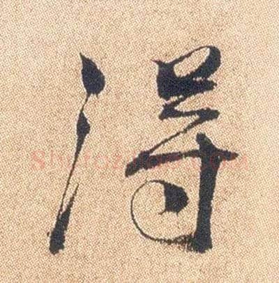 得毛笔行书写法,摘自明徐渭煎茶七类卷
