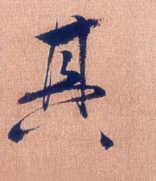 其毛笔行书写法,摘自明徐渭煎茶七类卷