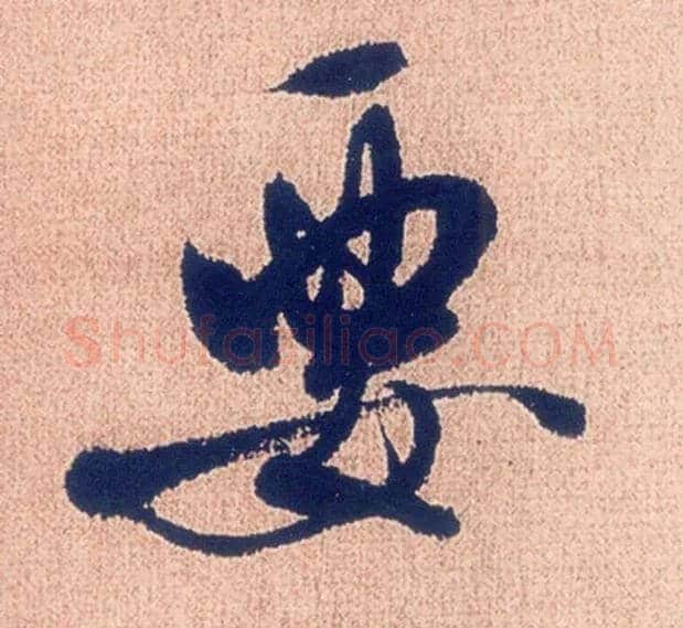 要毛笔行书写法,摘自明徐渭煎茶七类卷