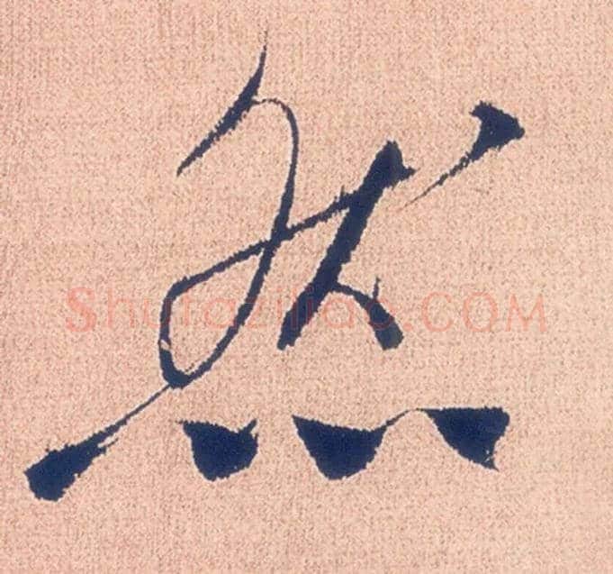 然毛笔行书写法,摘自明徐渭煎茶七类卷