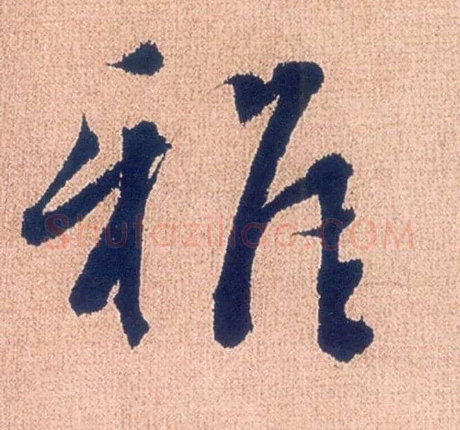 雅毛笔行书写法,摘自明徐渭煎茶七类卷
