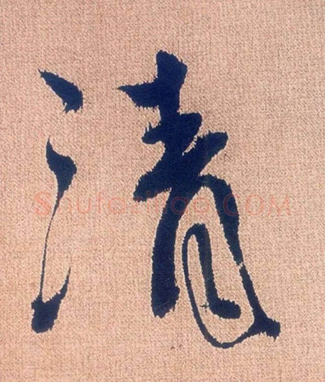 清毛笔行书写法,摘自明徐渭煎茶七类卷